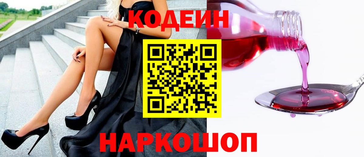 Кодеиновый сироп Lean Purple Drank  Вход с VPN  Рузаевка 
